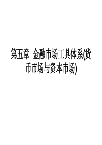 金融学05 金融市场工具体系 (货币市场与资本市场)