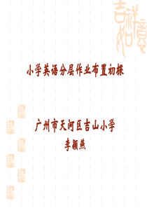 小学英语分层作业布置初探