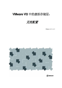 VMware VI3中的虚拟存储层技术白皮书