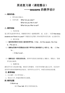 小学英语六年级中小衔接seasons教案