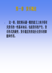 金融学——第一章 货币概述