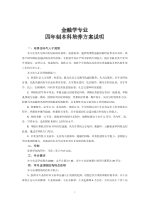 金融学专业四年制本科培养方案说明