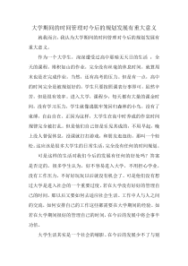 大学期间的时间管理对今后的规划发展有重大意义