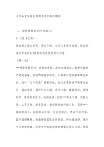 大学毕业生就业推荐表意见填写模板