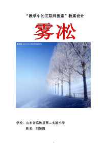 小学语文《雾凇》教学设计刘姬霞