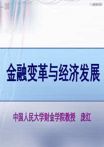 金融变革与经济发展