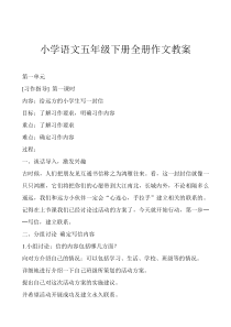 小学语文五年级下册全册作文教案