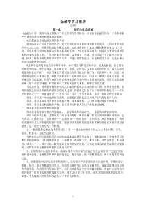 金融学学习辅导