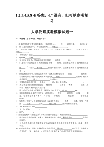 大学物理实验模拟题八套(六套有答案)