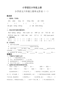 小学语文六年级上册单元试卷