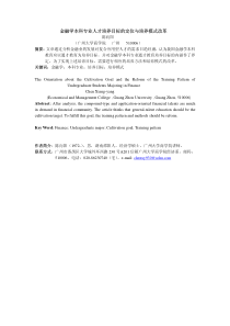 金融学本科专业人才培养目标的定位与培养模式改革