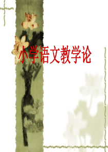 小学语文教学论2