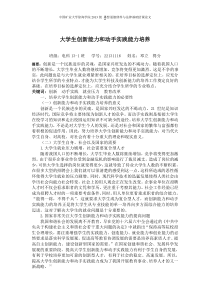 大学生创新能力和动手实践能力培养