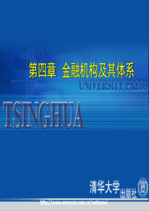 金融学第4章