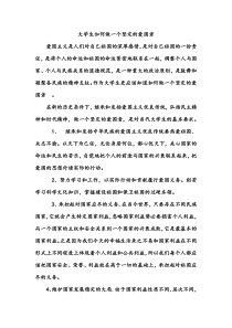 大学生如何做一个坚定的爱国者2