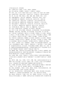 小学语文知识(文学百科)集锦