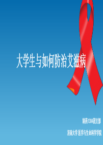 大学生如何预防艾滋病.