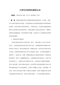 大学生对体育社团的认识
