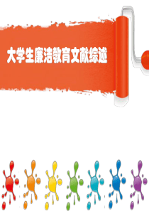 大学生廉洁教育文献综述.