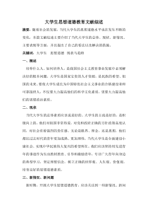 大学生思想道德教育文献综述