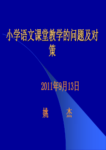 小学语文课堂教学的问题及对策