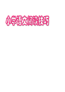 小学语文阅读技巧