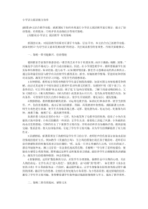 小学语文阅读能力培养