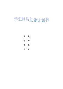 大学生网店创业计划书