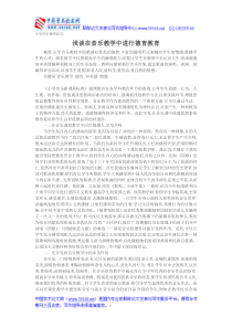 小学音乐德育论文浅谈在音乐教学中进行德育教育