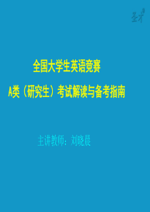 大学生英语竞赛A类考试解读与备考指南【视频讲解】.
