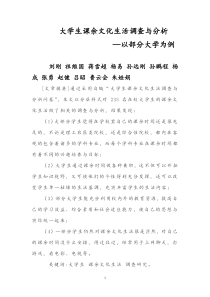 大学生课余文化生活调查与分析定稿
