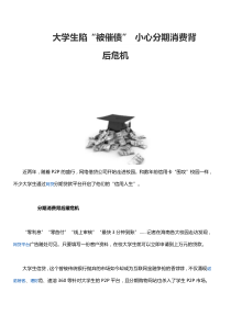 大学生陷“被催债”小心分期消费背后危机