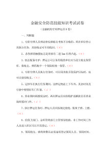 金融安全防范技能知识考试试题答案