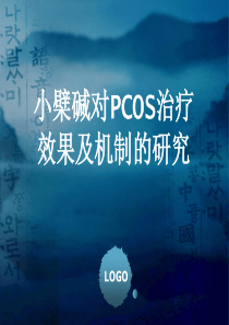 小檗碱对PCOS治疗机制的探讨