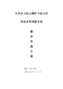 小松山煤矿小松山井防治水和顶板专项整治实施方案-2012726
