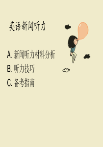 大学英语四级英语新闻听力技巧.