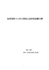 小班幼儿良好进餐习惯的培养张昕