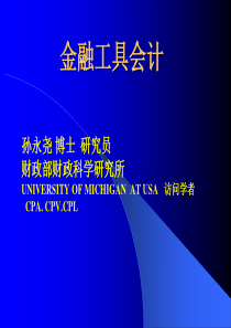 金融工具确认与计量