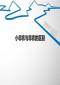 小非农与非农的区别