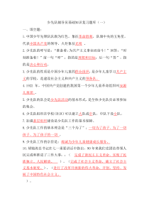 少先队辅导员基础知识复习题库(一)