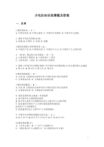 少先队知识竞赛题答案