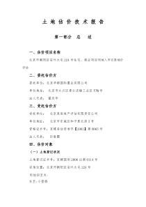 大屯土地估价技术报告(外业版)