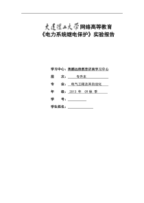 大工14秋《电力系统继电保护实验》实验报告