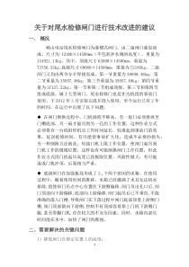 尾水闸门改造的合理化建议