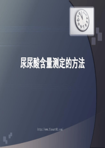 尿尿酸含量测定的方法