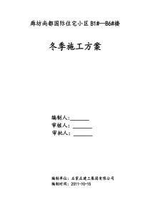 尚都国际住宅小区B1-B6楼冬季施工方案