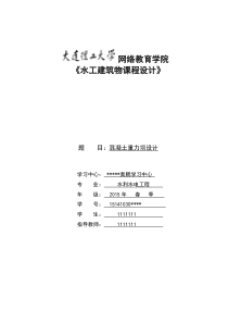 大工16春《水工建筑物课程设计》大作业完美答案
