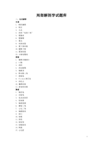 局部解剖学试题库