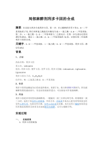局部麻醉剂利多卡因的合成