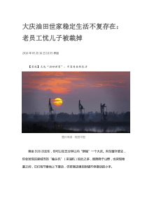 大庆油田世家稳定生活不复存在